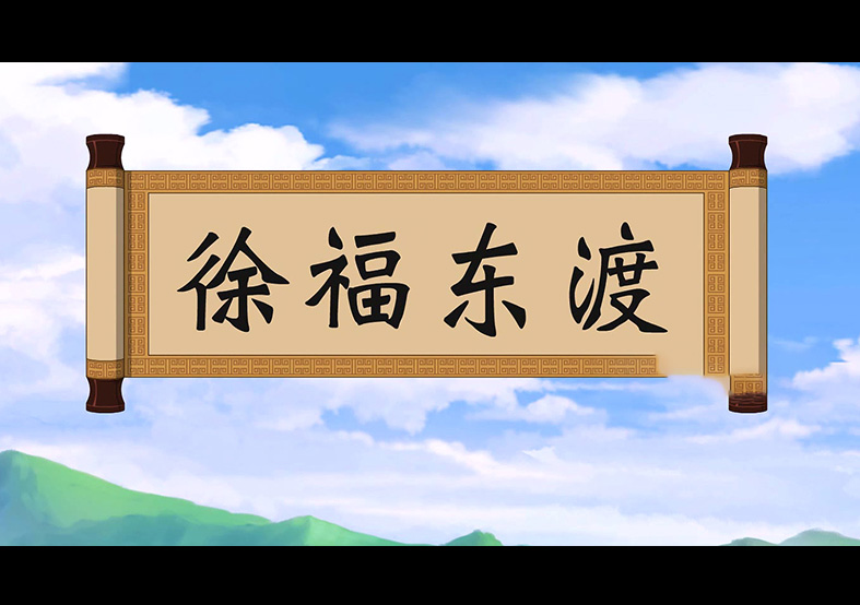 日本人是徐福的后代？徐福東渡動(dòng)畫(huà)片