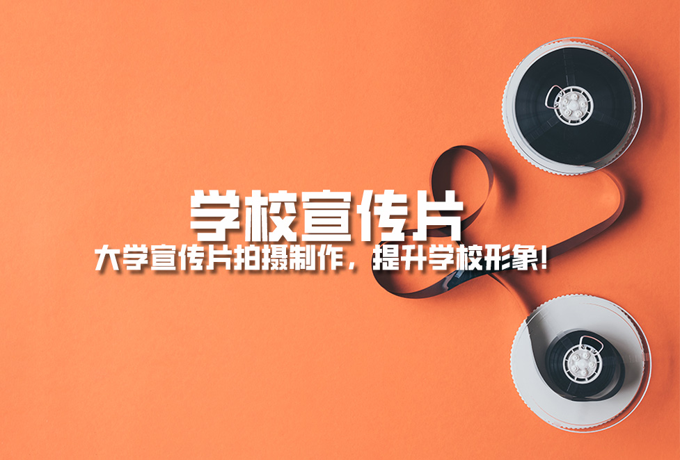 學(xué)校宣傳片： 大學(xué)宣傳片拍攝制作，提升學(xué)校形象！.jpg